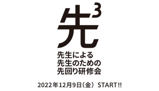 研修会「先３」のご案内