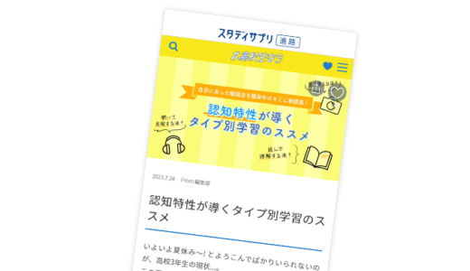 「スタディサプリ ＃高校生なう」に認知特性記事掲載